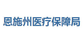 恩施州醫(yī)療保障局各部門聯(lián)系電話