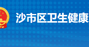 荊州市沙市區(qū)衛(wèi)生健康局各部門(mén)工作時(shí)間及聯(lián)系電話(huà)