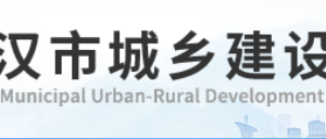 武漢市城鄉(xiāng)建設(shè)局各部門工作時(shí)間及聯(lián)系電話