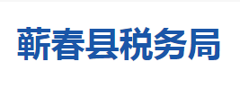 蘄春縣稅務(wù)局各稅務(wù)分局辦公地址及聯(lián)系電話(huà)