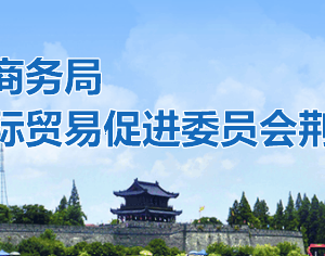 荊州市商務(wù)局各部門工作時間及聯(lián)系電話