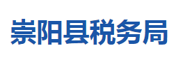 崇陽縣稅務(wù)局各稅務(wù)分局辦公地址及聯(lián)系電話