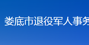 婁底市退役軍人事務(wù)局各部門(mén)聯(lián)系電話