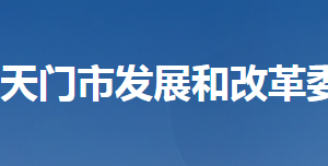 天門(mén)市發(fā)展和改革委員會(huì)各部門(mén)工作時(shí)間及聯(lián)系電話