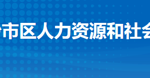 荊州市沙市區(qū)人力資源和社會(huì)保障局各部門聯(lián)系電話