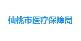 仙桃市醫(yī)療保障局各部門工作時間及聯(lián)系電話