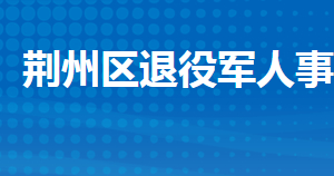 荊州市荊州區(qū)退役軍人事務(wù)局各部門(mén)聯(lián)系電話