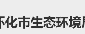 懷化市生態(tài)環(huán)境局各部門聯(lián)系電話