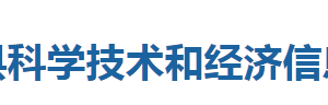 巴東縣科學(xué)技術(shù)和經(jīng)濟(jì)信息化局各部門聯(lián)系電話