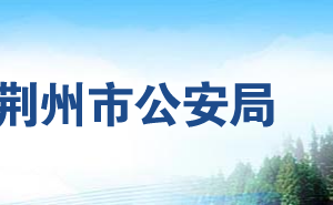 松滋市公安局各派出所戶(hù)政業(yè)務(wù)工作時(shí)間