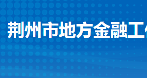 荊州市地方金融工作局各部門工作時間及聯系電話