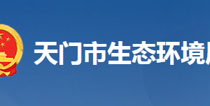 天門市生態(tài)環(huán)境局各部門聯(lián)系電話