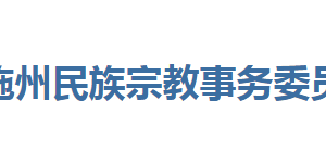 恩施州民族宗教事務(wù)委員會(huì)各部門(mén)聯(lián)系電話