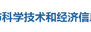 利川市科學(xué)技術(shù)和經(jīng)濟信息化局各部門聯(lián)系電話