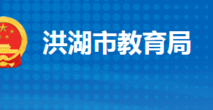 洪湖市教育局各部門工作時間及聯(lián)系電話