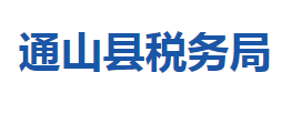 通山縣稅務局各稅務分局辦公地址及聯(lián)系電話