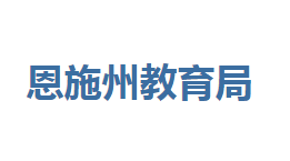 恩施州教育局各部門聯(lián)系電話