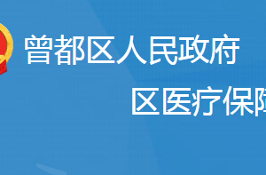 隨州市曾都區(qū)醫(yī)療保障局各直屬單位地址及聯(lián)系電話