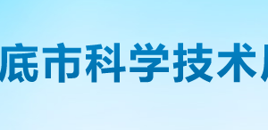 婁底市科學(xué)技術(shù)局各部門聯(lián)系電話