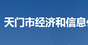 天門(mén)市經(jīng)濟(jì)和信息化局各部門(mén)聯(lián)系電話(huà)