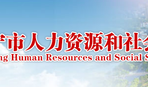 咸寧市人力資源和社會(huì)保障局各部門(mén)工作時(shí)間及聯(lián)系電話