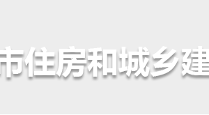 懷化市住房和城鄉(xiāng)建設(shè)局各部門職責(zé)及聯(lián)系電話