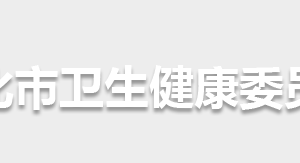 懷化市衛(wèi)生健康委員會各部門職責(zé)及聯(lián)系電話