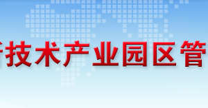 恩施高新技術(shù)產(chǎn)業(yè)園區(qū)管理委員會(huì) 各部門聯(lián)系電話