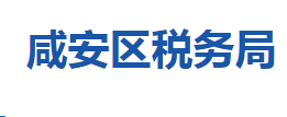 咸寧市咸安區(qū)稅務局各稅務分局辦公地址及聯(lián)系電話