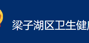 鄂州市梁子湖區(qū)衛(wèi)生健康局各部門聯(lián)系電話