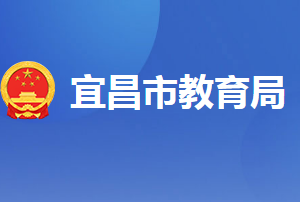 宜昌市教育局各部門業(yè)務(wù)咨詢電話