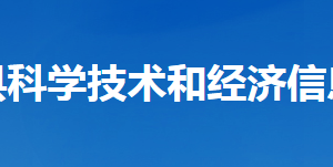 谷城縣科學(xué)技術(shù)和經(jīng)濟(jì)信息化局各部門(mén)聯(lián)系電話