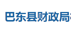 巴東縣財政局各股室對外聯系電話