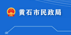 黃石市民政局各部門對(duì)外聯(lián)系電話