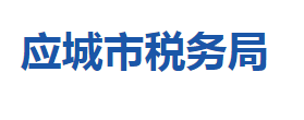 應城市稅務局各稅務分局辦公地址及聯(lián)系電話