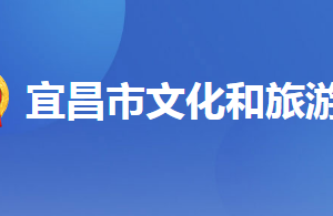 宜昌市文化和旅游局各部門(mén)聯(lián)系電話