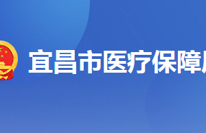 宜昌市各縣（區(qū)、市）醫(yī)保辦事窗口地址及聯(lián)系電話