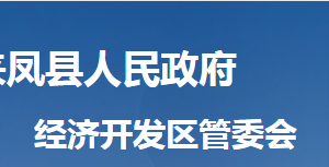 來鳳縣經(jīng)濟開發(fā)區(qū)管委會各部門對外聯(lián)系電話及地址