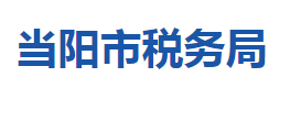 當(dāng)陽(yáng)市稅務(wù)局各稅務(wù)分局辦公地址及聯(lián)系電話