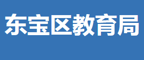 荊門市東寶區(qū)教育局各部門對外聯(lián)系電話