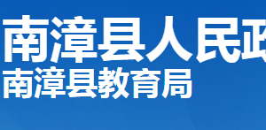 南漳縣教育局各部門(mén)工作時(shí)間及聯(lián)系電話