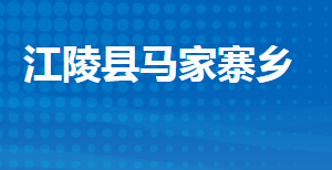 江陵縣馬家寨鄉(xiāng)人民政府各部門(mén)對(duì)外聯(lián)系電話及地址