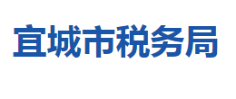 宜城市稅務(wù)局各稅務(wù)分局辦公地址及聯(lián)系電話