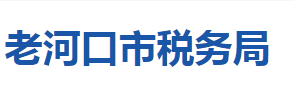 老河口市稅務(wù)局各稅務(wù)分局辦公地址及聯(lián)系電話