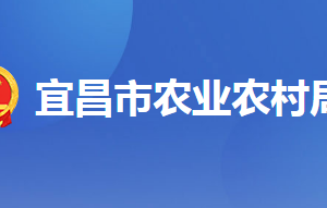 宜昌市農(nóng)業(yè)農(nóng)村局各部門(mén)聯(lián)系電話(huà)