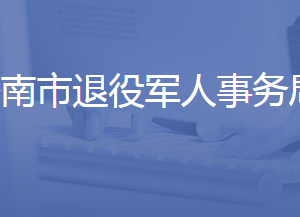 濟(jì)南市退役軍人事務(wù)局各職能部門對(duì)外聯(lián)系電話