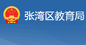 十堰市張灣區(qū)教育局各部門工作時(shí)間及聯(lián)系電話