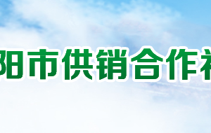 襄陽市供銷合作社聯(lián)合社各部門聯(lián)系電話