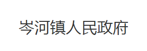 荊州市沙市區(qū)岑河鎮(zhèn)人民政府各部門(mén)對(duì)外聯(lián)系電話