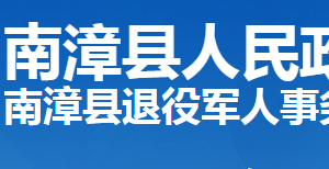 南漳縣退役軍人事務局各部門工作時間及聯(lián)系電話